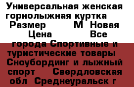 Универсальная женская горнолыжная куртка Killy Размер 44-46 (М) Новая! › Цена ­ 7 951 - Все города Спортивные и туристические товары » Сноубординг и лыжный спорт   . Свердловская обл.,Среднеуральск г.